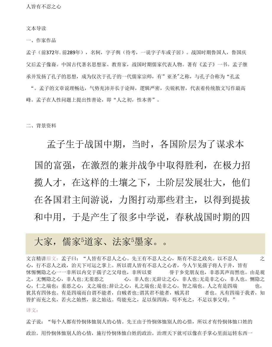 部編高中語文選擇性必修上冊(cè)第二單元第4課《人皆有不忍之心》_第1頁