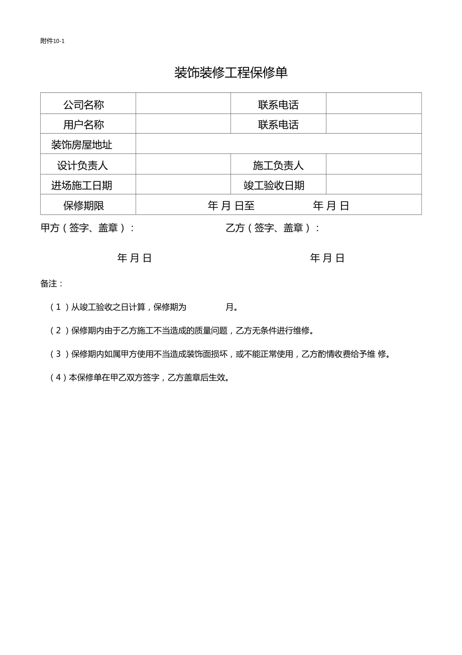 装饰装修工程保修单样式_第1页