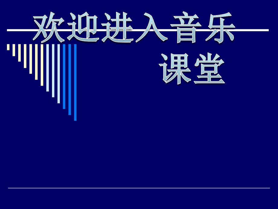 初中音樂-《圖畫展覽會》課件PPT課件_第1頁