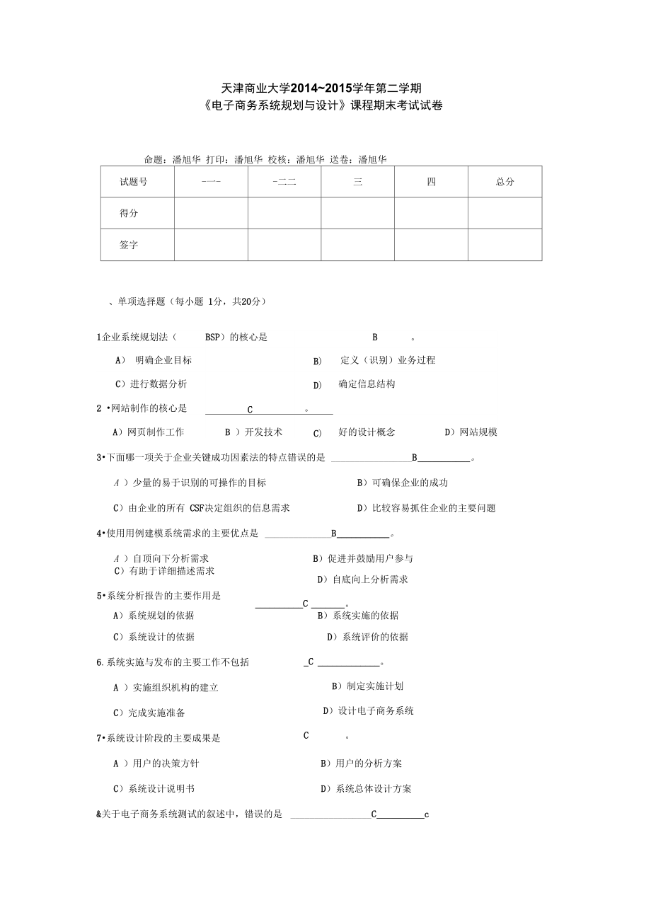 2014-2015-《電子商務系統(tǒng)規(guī)劃與設計》課程試卷資料_第1頁