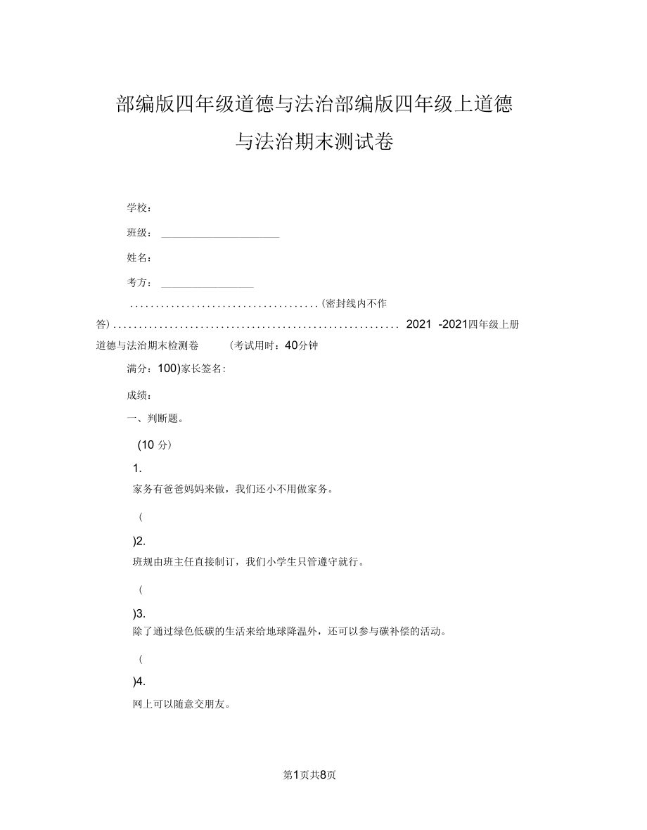 部編版四年級道德與法治部編版四年級上道德與法治期末測試卷_第1頁