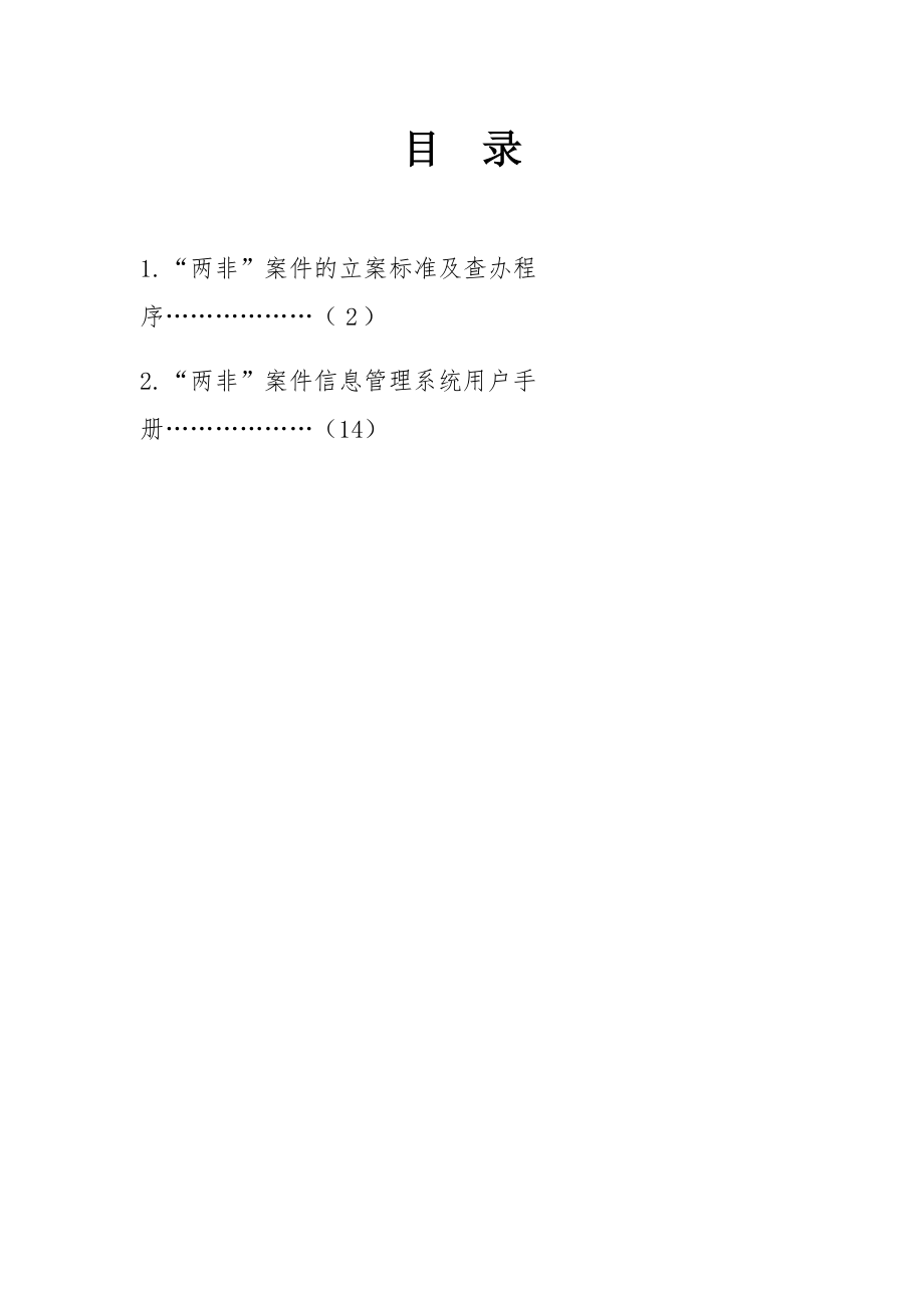 《兩非案件信息管理系統(tǒng)用戶手冊》[共71頁]_第1頁