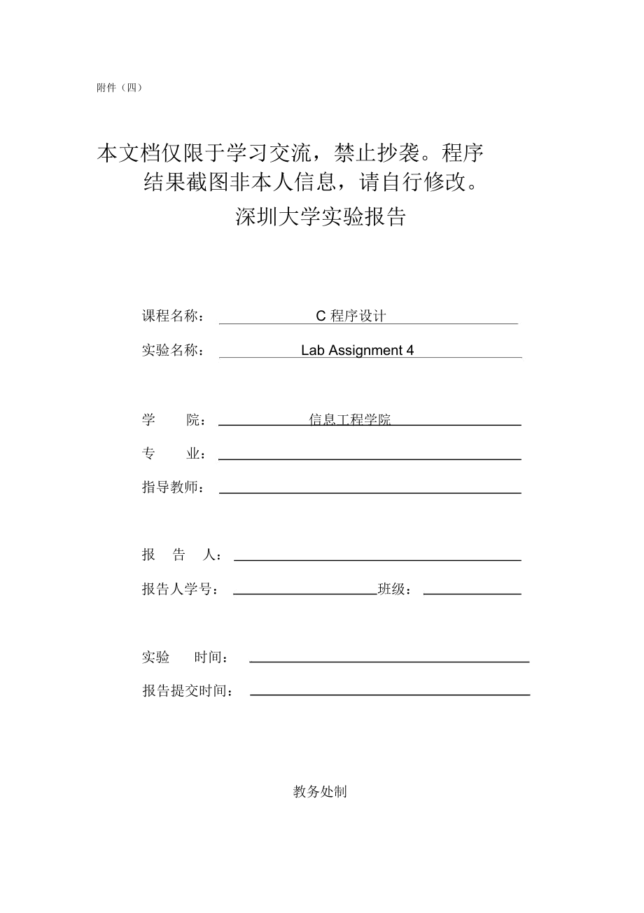 深圳大学C程序设计LabAssignment4实验报告_第1页