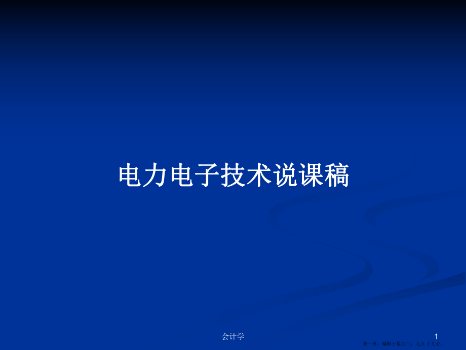 电力电子技术说课稿学习教案_第1页