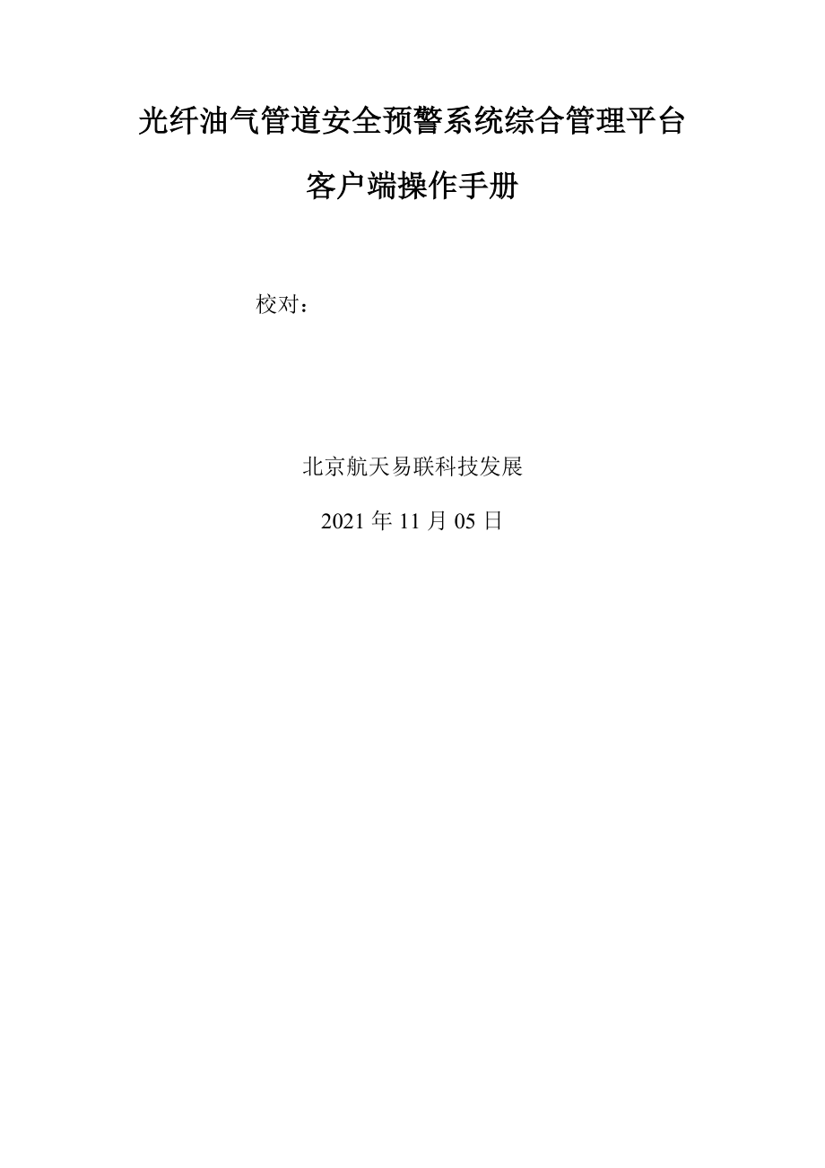 光纤油气管道安全预警系统综合管理平台客户端操作手册V_第1页