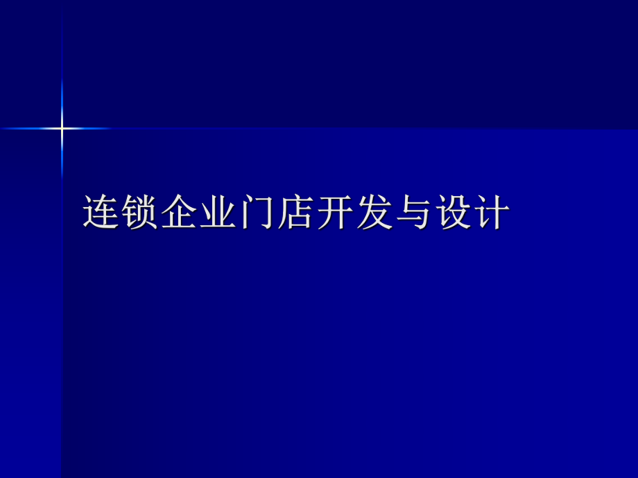 连锁门店开业庆典策略培训课件_第1页