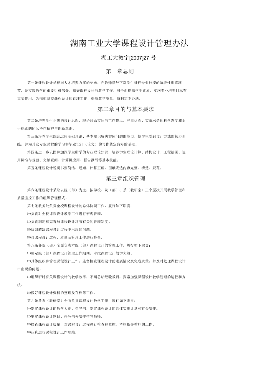 湖南工业大学课程设计管理办法_第1页