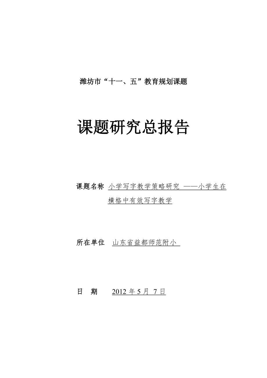 《小学写字教学策略研究》课题研究总报告[共31页]_第1页