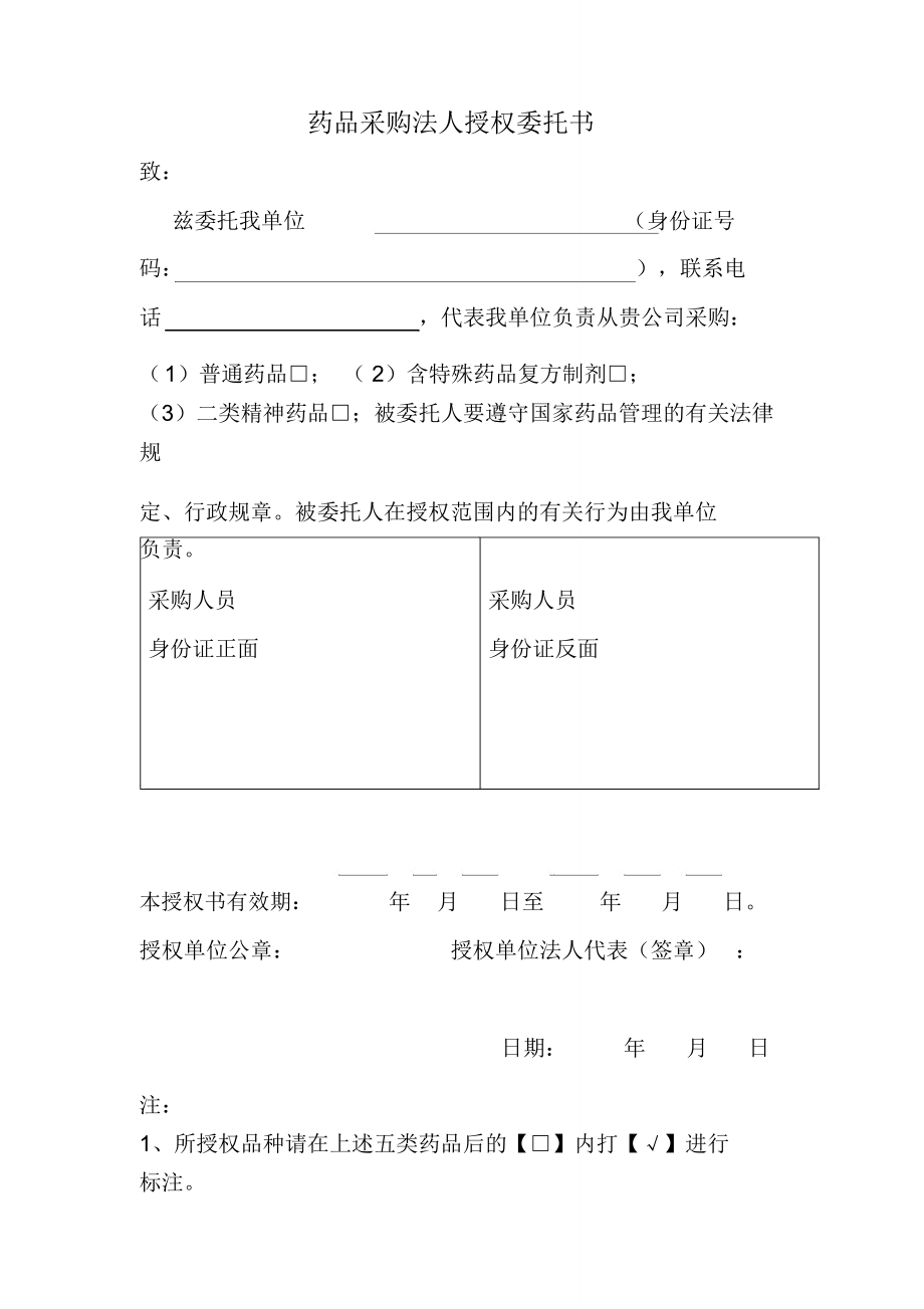 药品采购、收货委托书_第1页