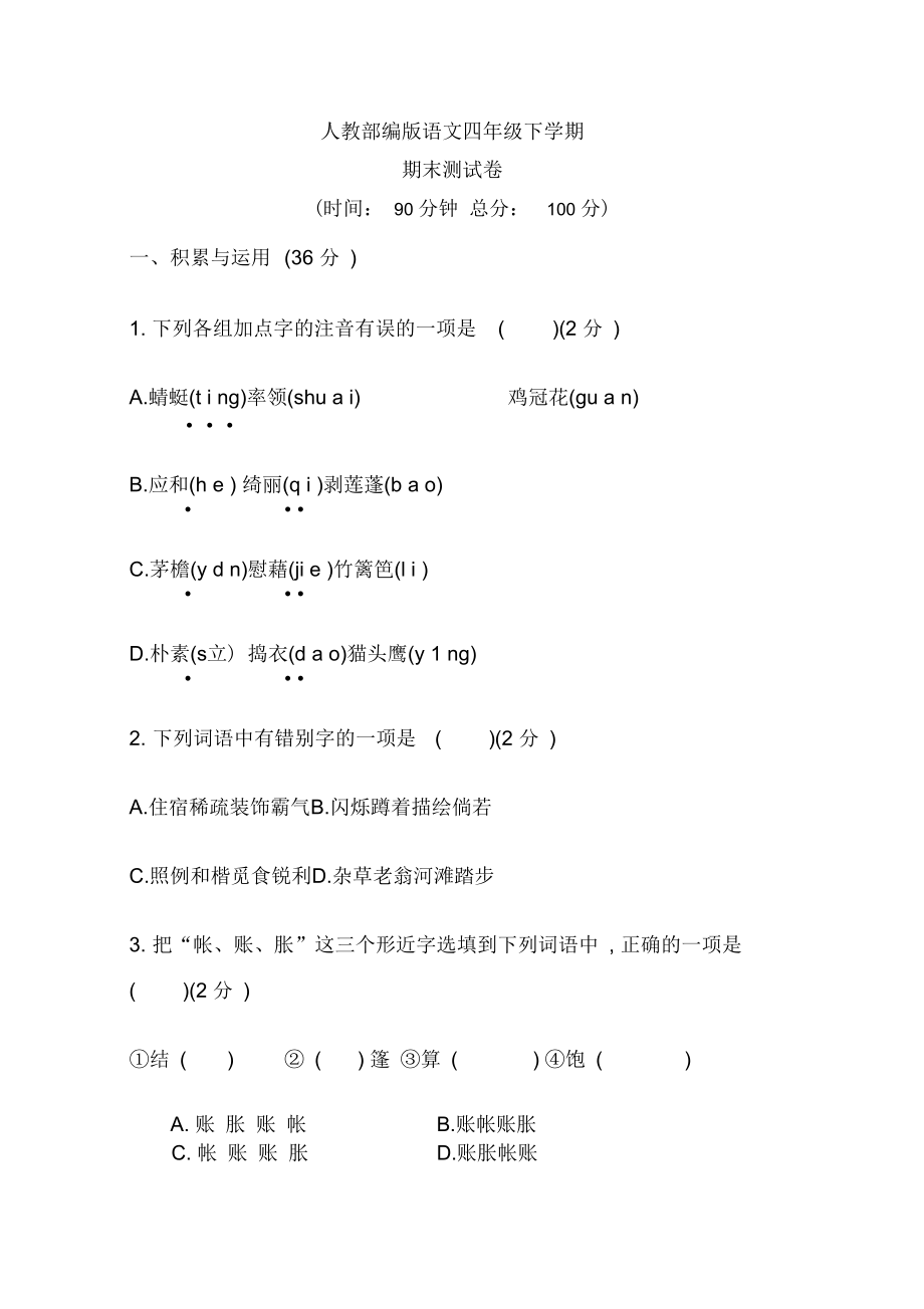 部編版語文四年級(jí)下冊(cè)《期末考試卷》(帶答案)_第1頁