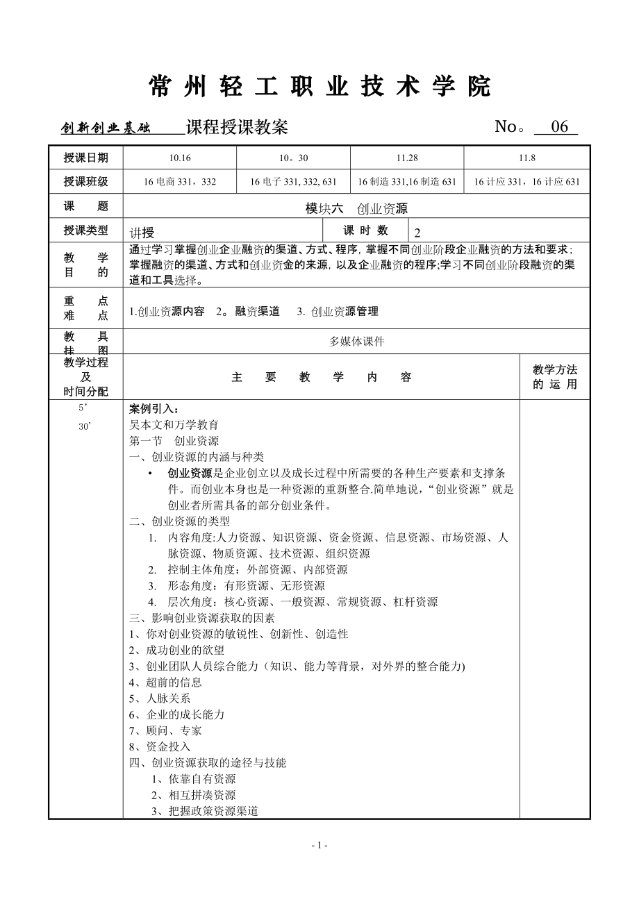 创新创业基础教案6_第1页