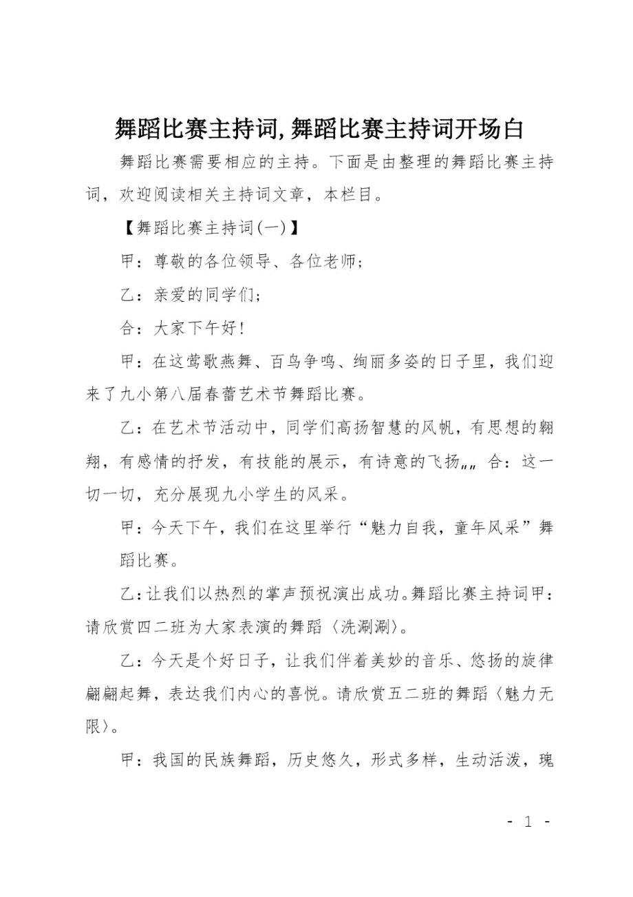 舞蹈比赛主持词,舞蹈比赛主持词开场白_第1页