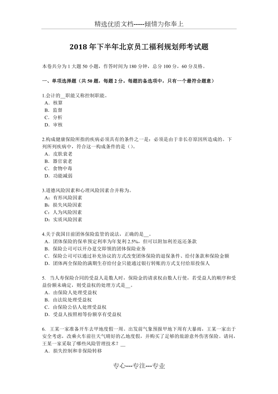 2018年下半年北京员工福利规划师考试题(共6页)_第1页