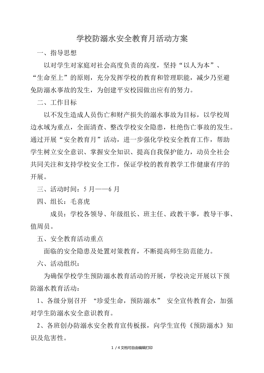 学校防溺水安全教育月活动方案_第1页