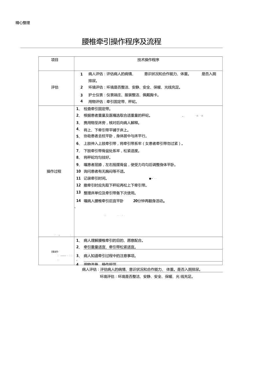 腰椎牵引操作程序及操作规范_第1页