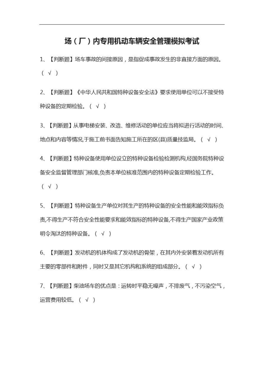 2021场内专用机动车辆安全管理模拟考试_第1页