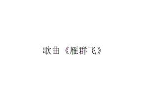 花城版一年級(jí)上冊(cè)音樂 第5課 歌曲《雁群飛》 課件(共10張PPT)