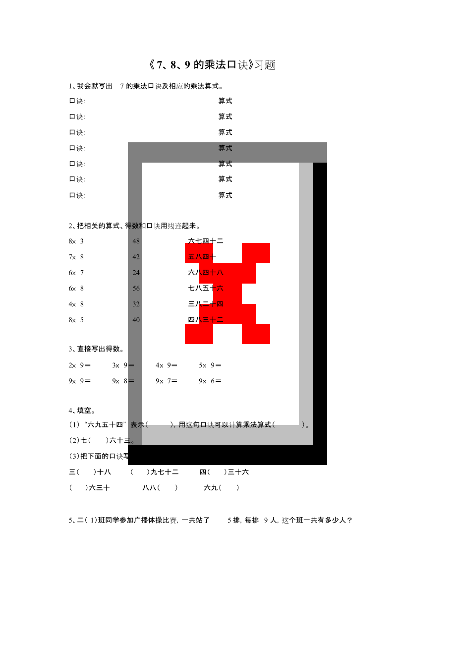 《7、8、9的乘法口訣》習(xí)題1_第1頁(yè)