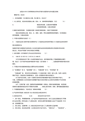 2010年环境与资源保护法学试题及答案资料