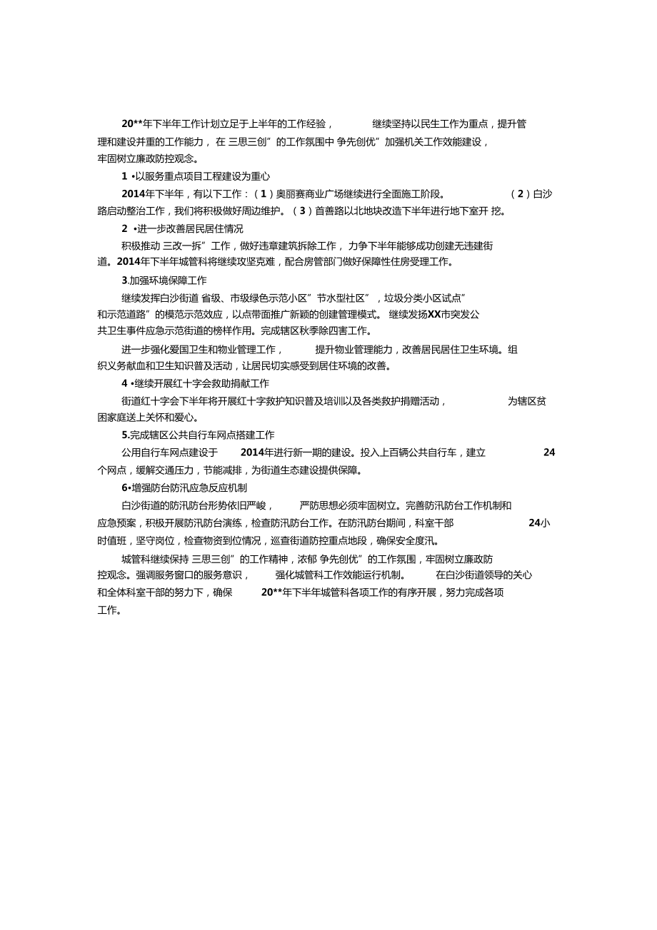 街道城管科下半年工作计划_第1页