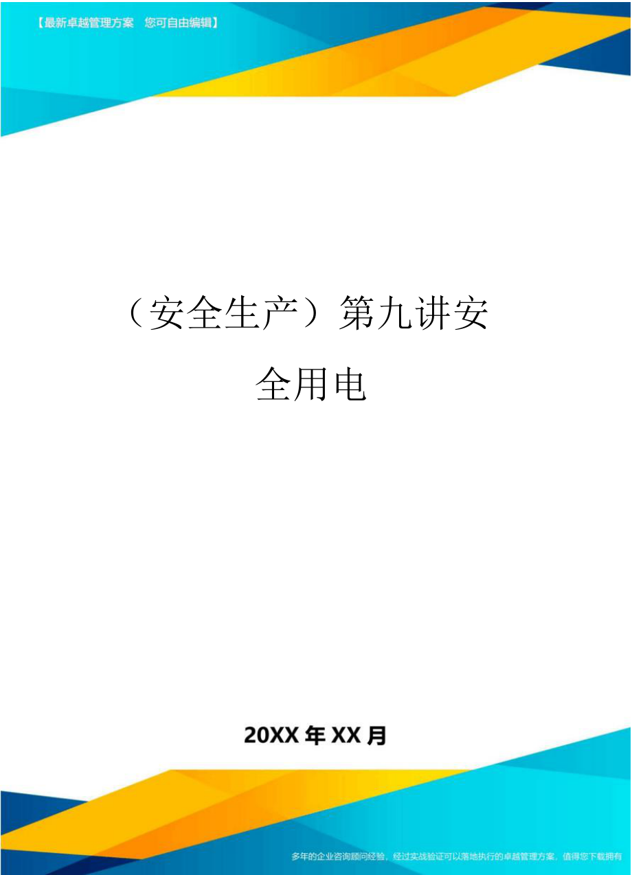 2020年第九讲安全用电_第1页