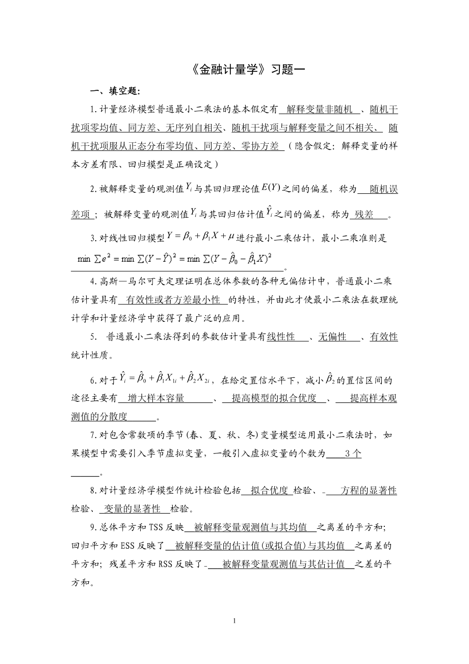 《金融計量學》習題1答案[共10頁]_第1頁