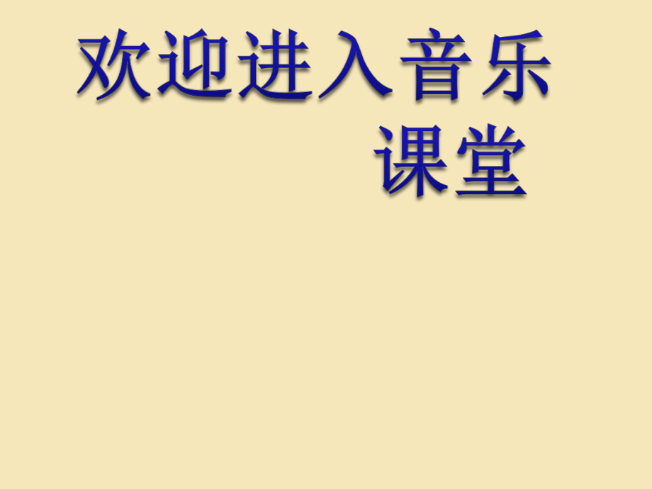 小學(xué)【課件】7《鐵匠波爾卡》一年級(jí)下冊(cè)音樂(lè)-人音版(五線譜)(共12張PPT)_第1頁(yè)