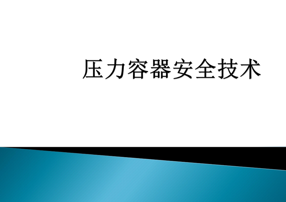 壓力容器培訓(xùn)課件_第1頁