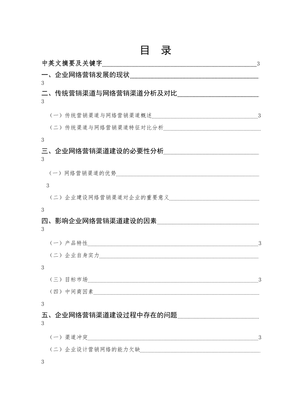 企业网络营销渠道建设问题研究_第1页