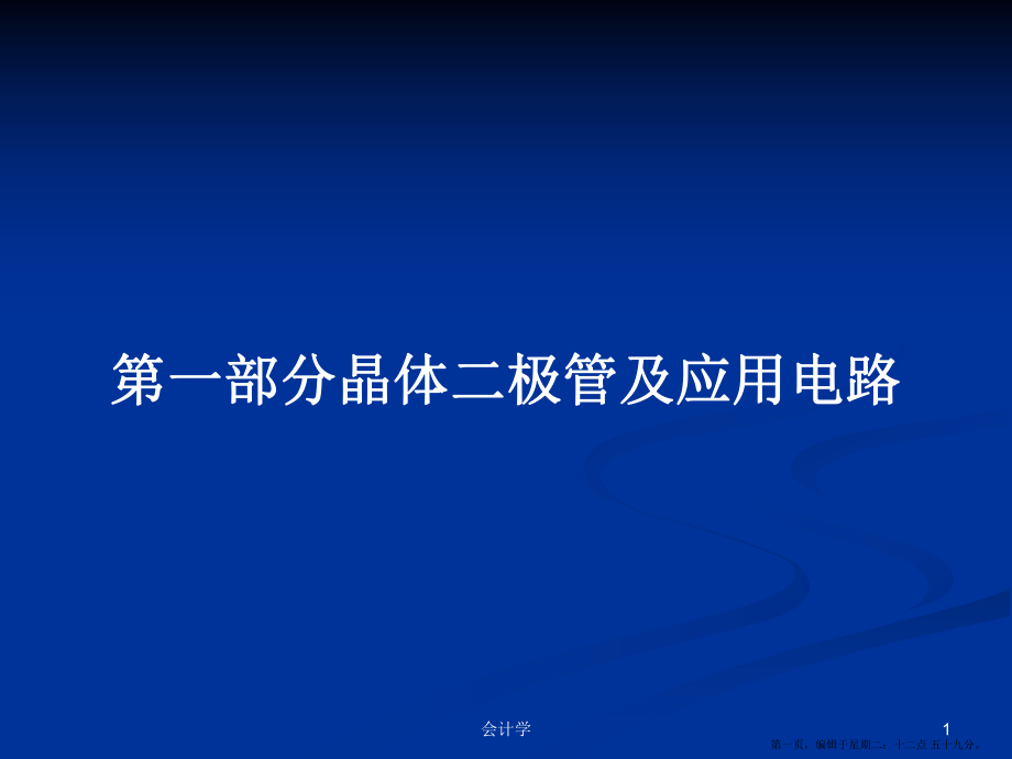 第一部分晶体二极管及应用电路学习教案_第1页