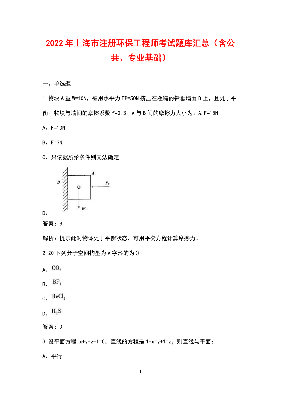 2022年上海市注册环保工程师考试题库汇总（含公共、专业基础）_第1页