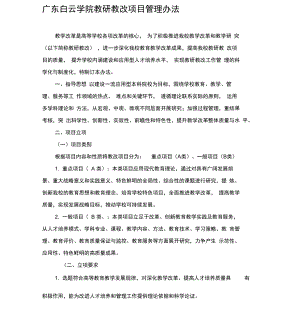 12广东白云学院教研教改项目管理办法
