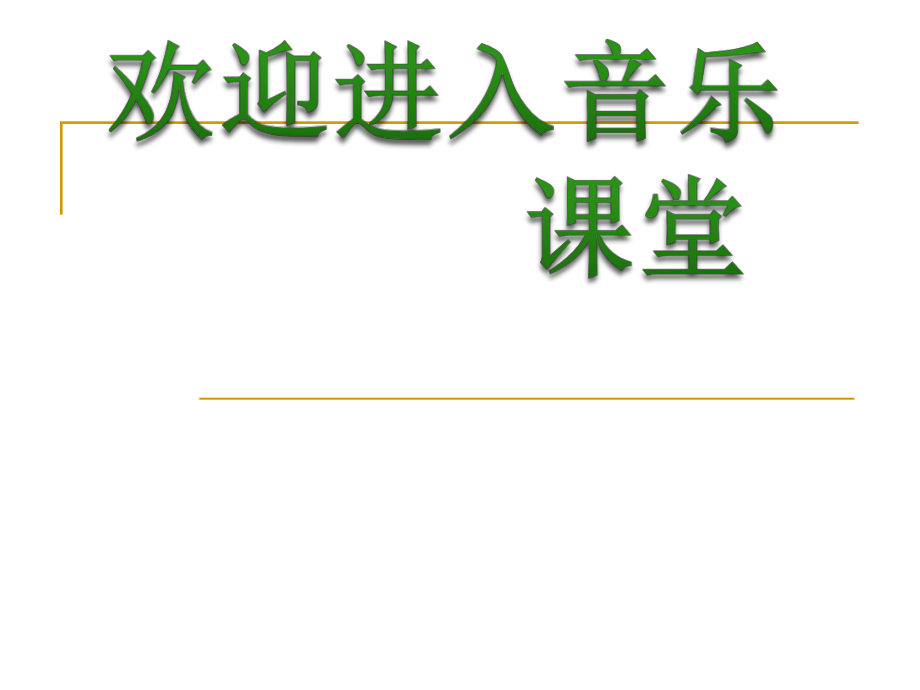 初中音樂(lè)-《圖畫展覽會(huì)》課件1_第1頁(yè)