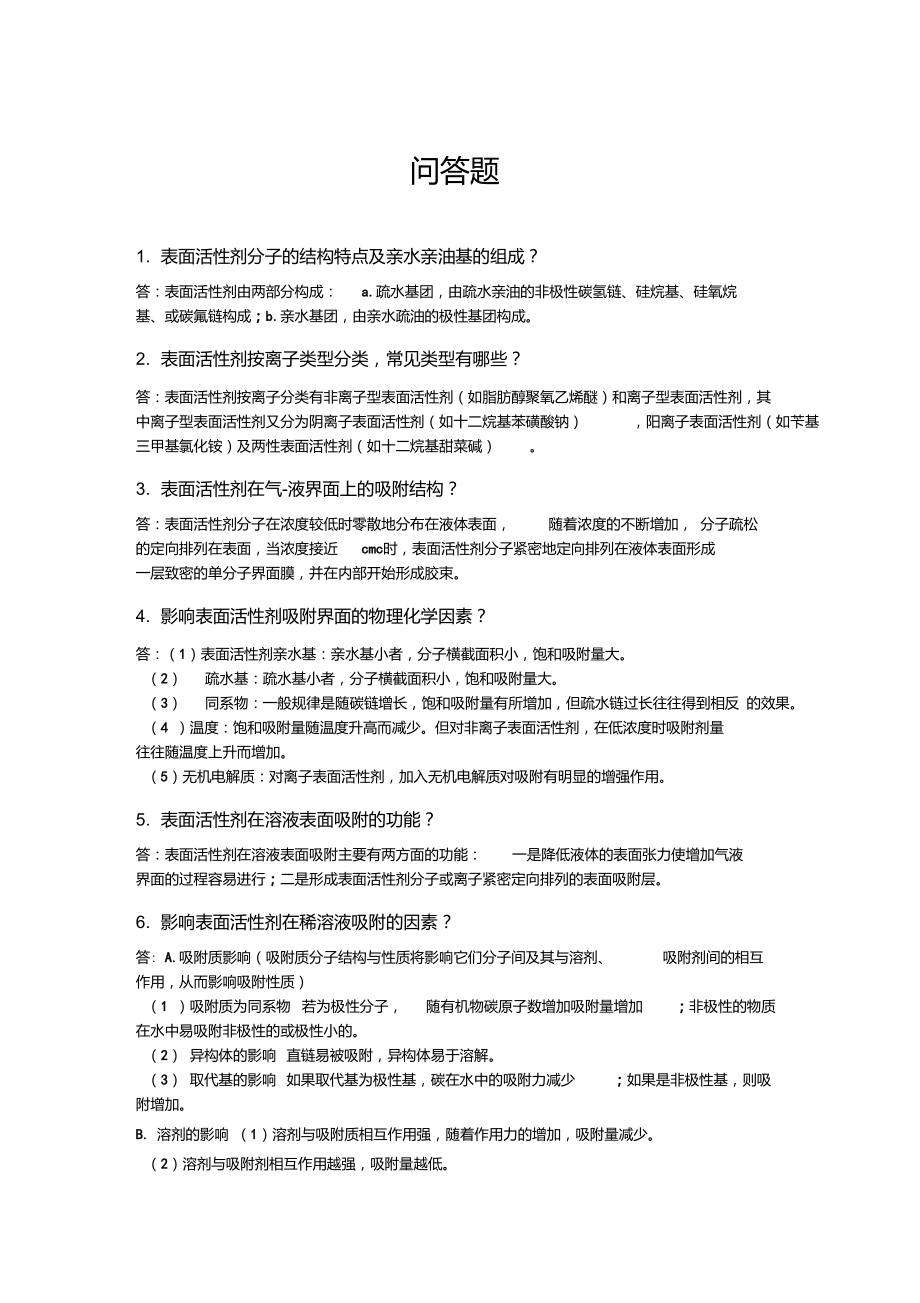 表面活性剂复习问答题_第1页