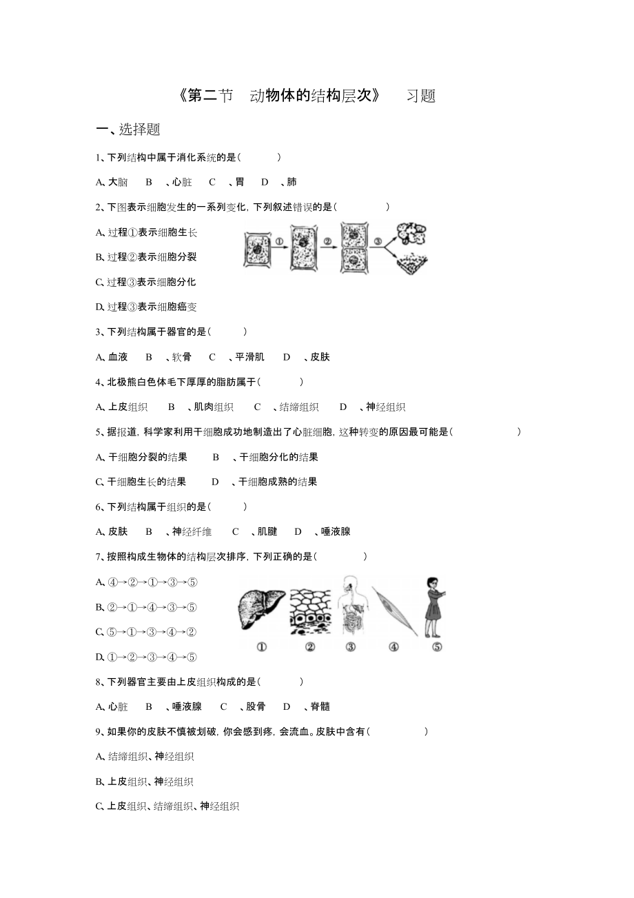 《第二節(jié)動(dòng)物體的結(jié)構(gòu)層次》習(xí)題[共3頁]_第1頁