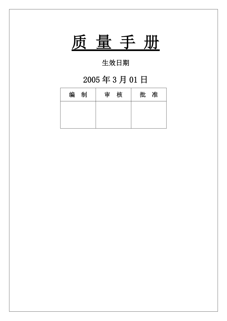 某公司质量管理手册(DOC 45页)_第1页