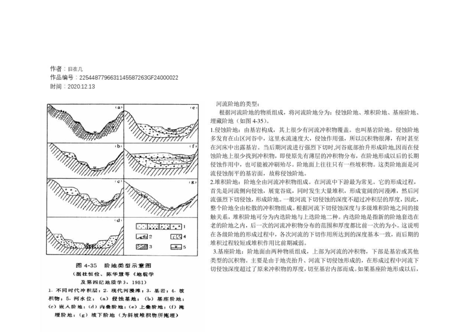 2020年河流阶地的类型_第1页