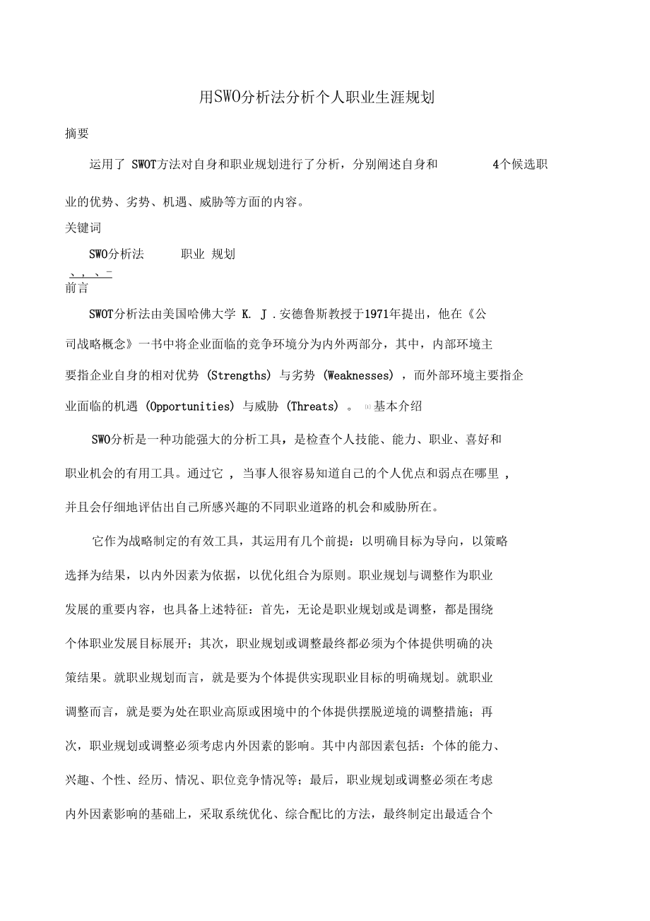 用SWOT分析法分析个人职业生涯规划_第1页