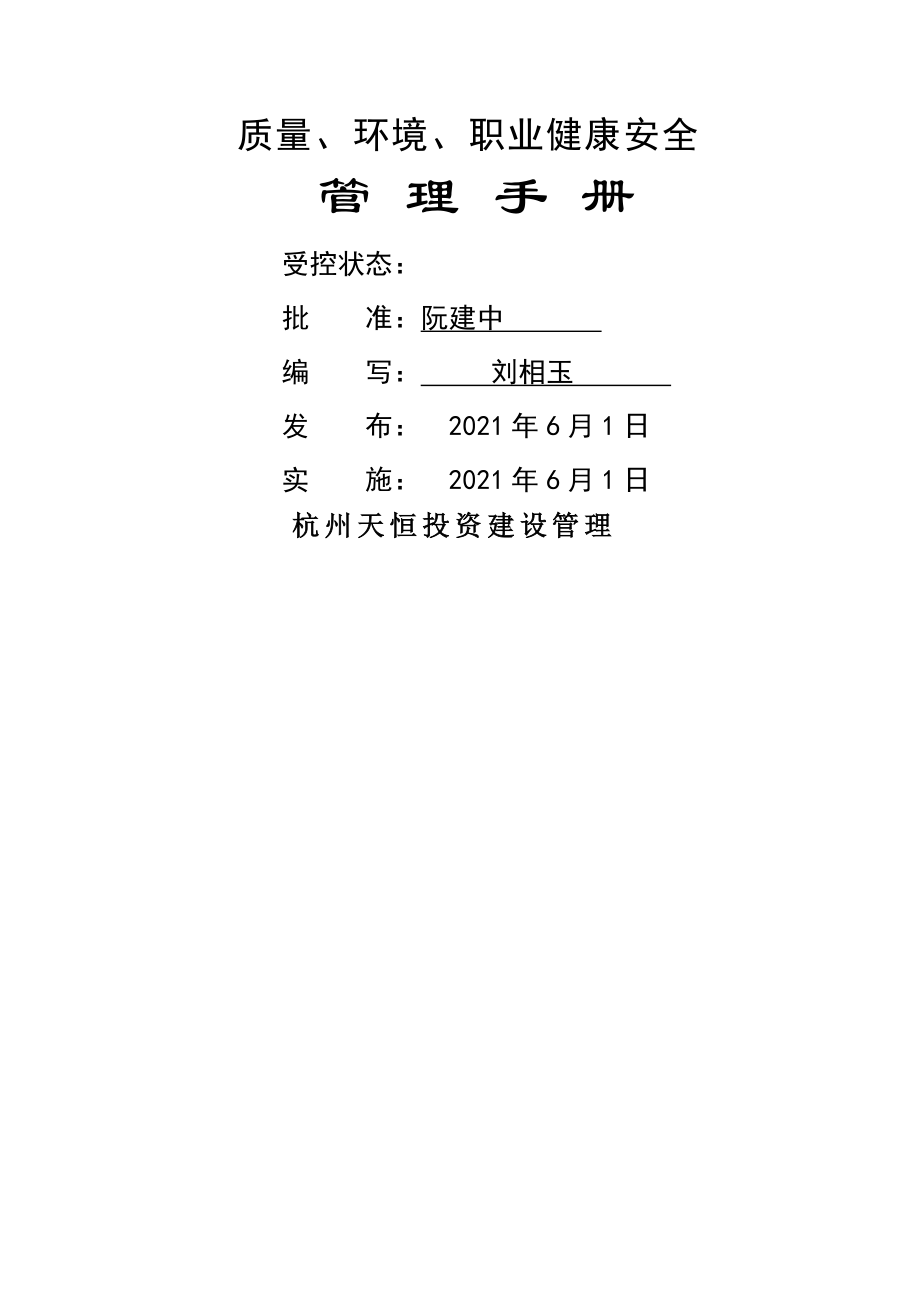 質量環(huán)境職業(yè)健康安全管理手冊(DOC 60頁)_第1頁