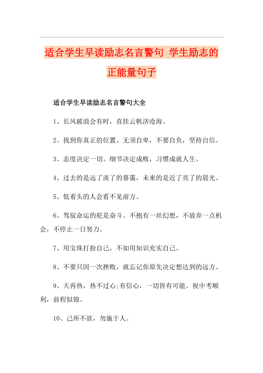 适合学生早读励志名言警句学生励志的正能量句子