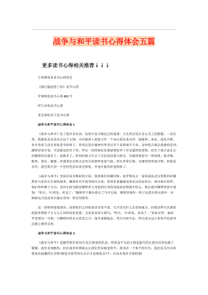 戰(zhàn)-爭與和平讀書心得體會五篇