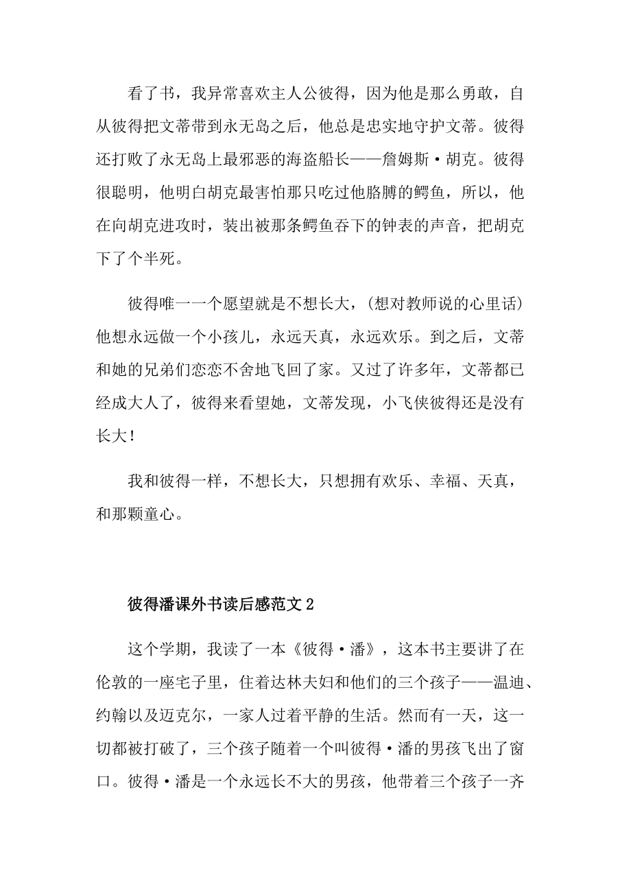 彼得潘課外書讀後感範文