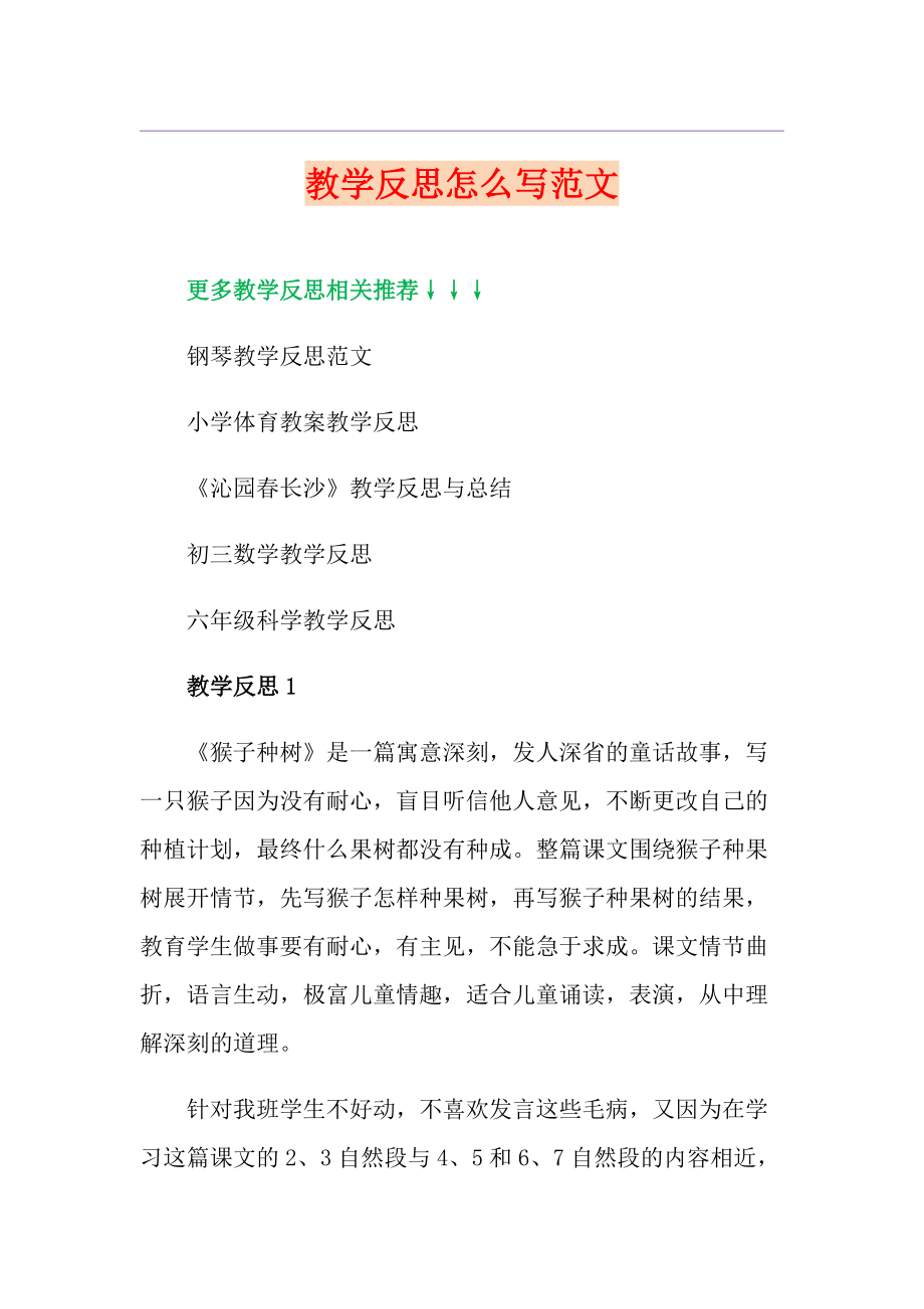 教学反思怎么写范文_第1页