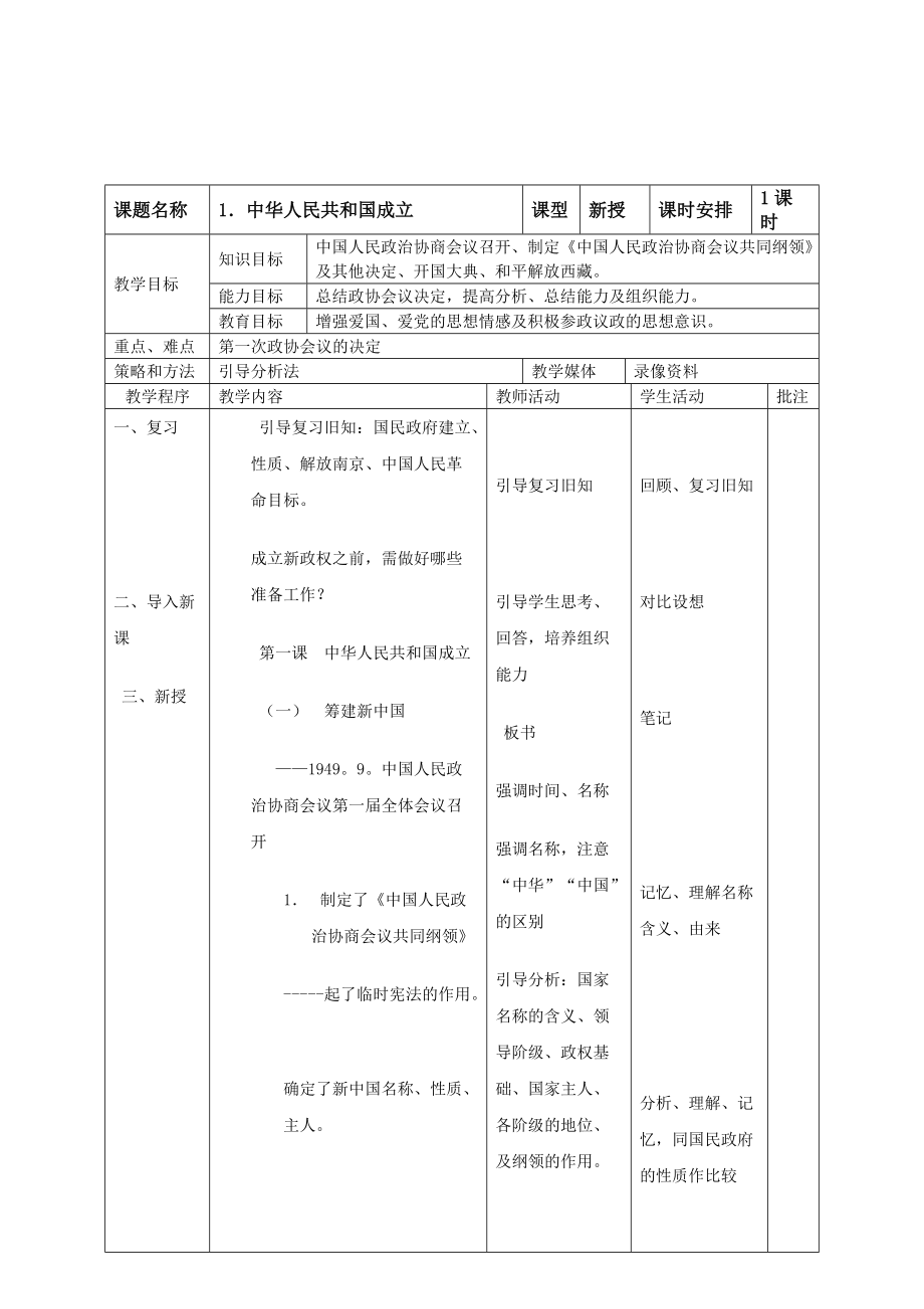 《中華人民共和國成立》教案_第1頁