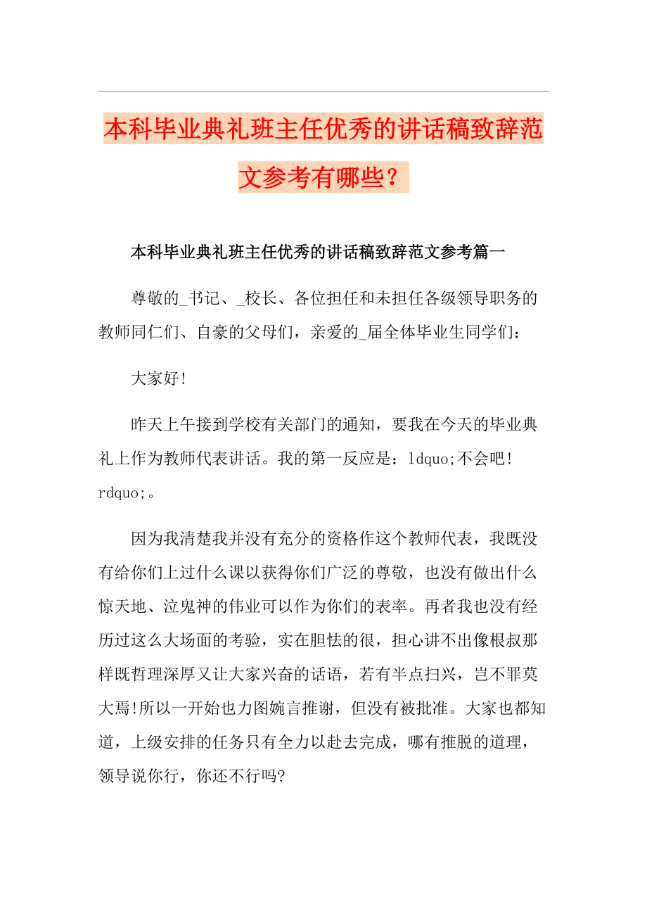 本科毕业典礼班主任优秀的讲话稿致辞范文参考有哪些？_第1页