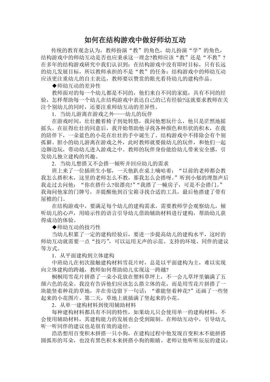 如何在结构游戏中做好师幼互动_第1页