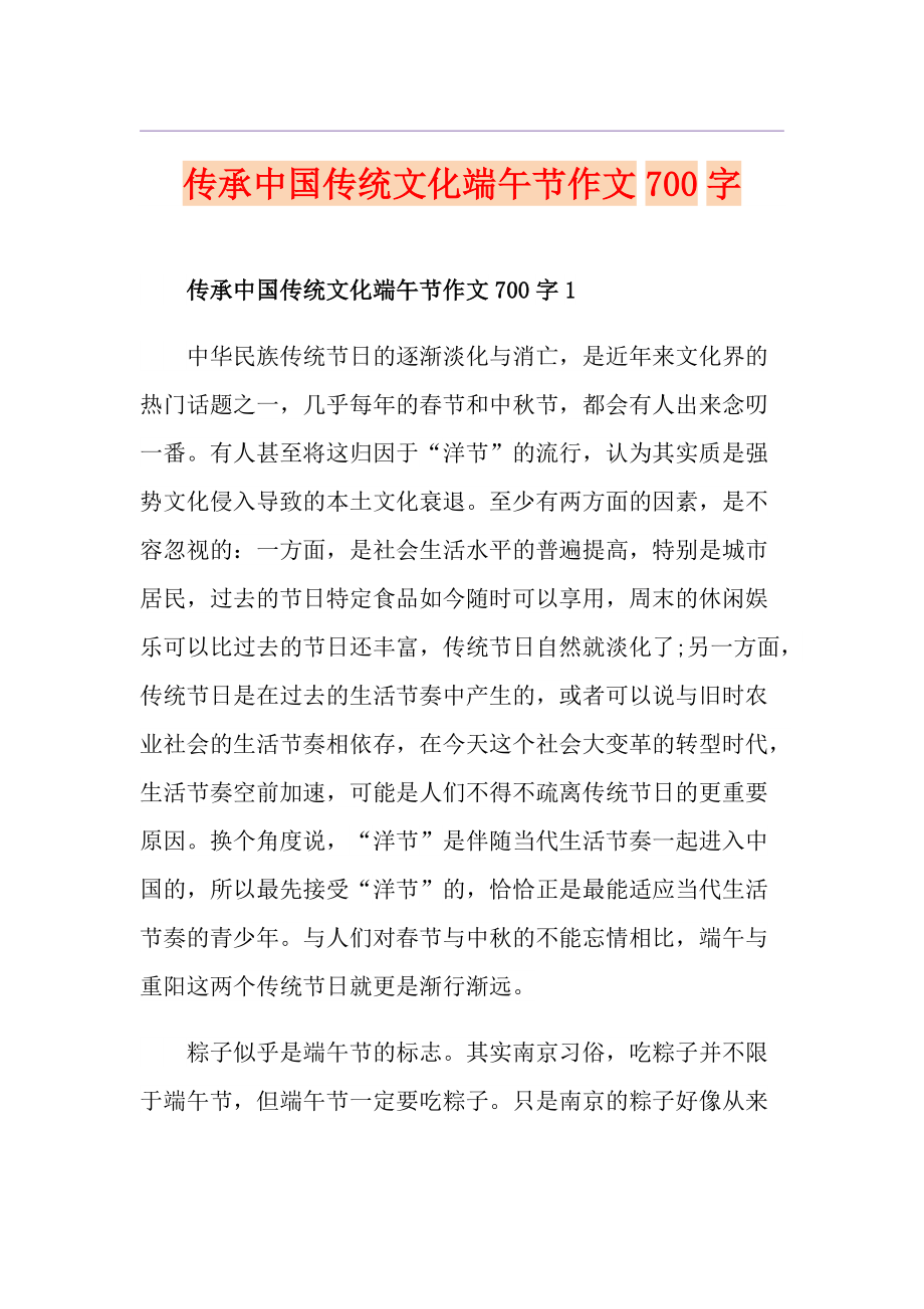 传承中国传统文化端午节作文700字_第1页