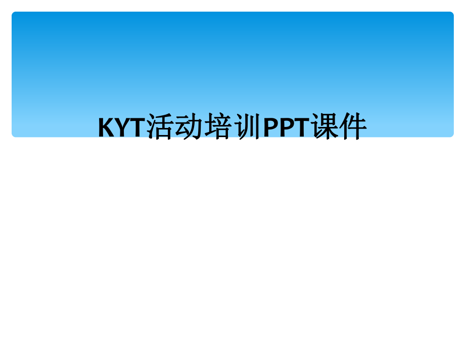 KYT活动培训PPT课件_第1页