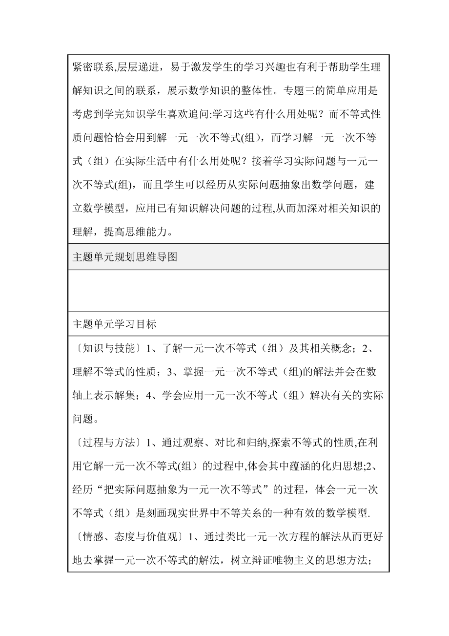 初中数学不等式与不等式组单元教学设计以及思维导图