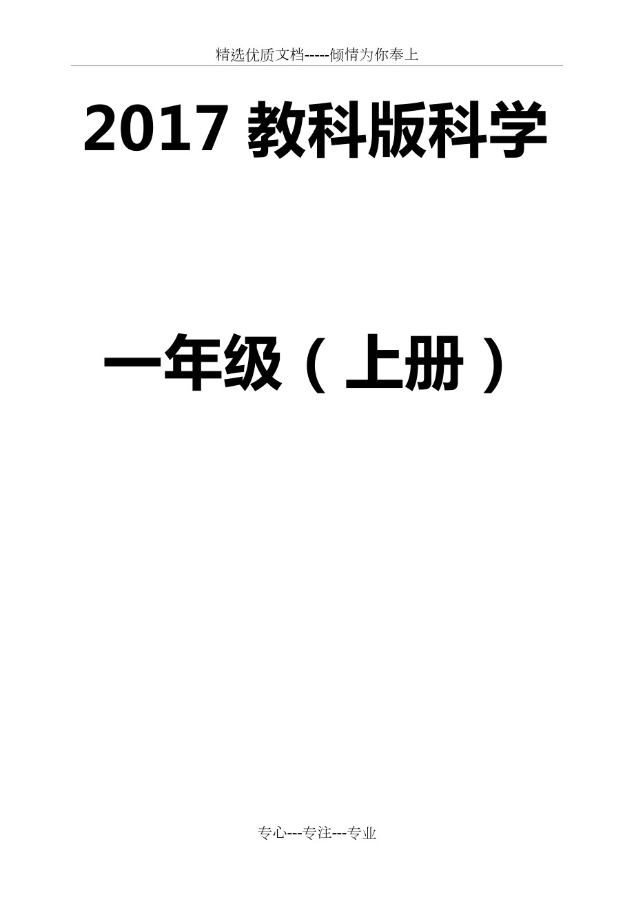 教科版一年级科学上册教案(共54页)_第1页